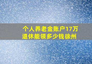 个人养老金账户17万 退休能领多少钱徐州